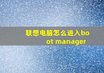 联想电脑怎么进入boot manager