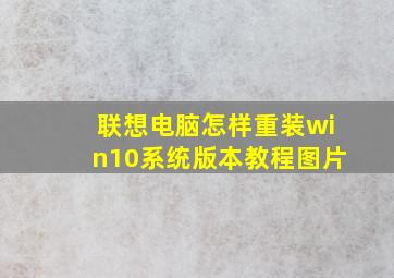 联想电脑怎样重装win10系统版本教程图片