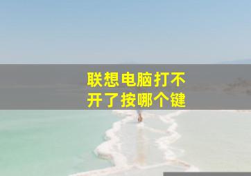 联想电脑打不开了按哪个键