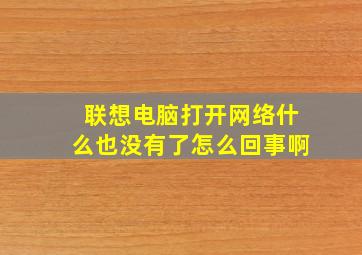 联想电脑打开网络什么也没有了怎么回事啊