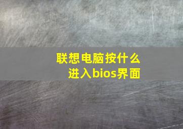 联想电脑按什么进入bios界面