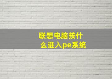 联想电脑按什么进入pe系统