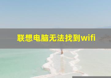 联想电脑无法找到wifi