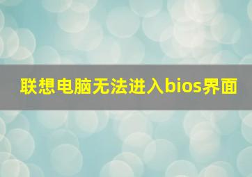 联想电脑无法进入bios界面