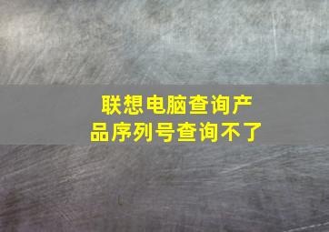 联想电脑查询产品序列号查询不了