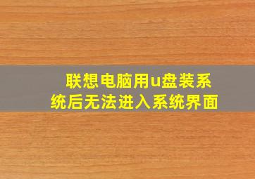 联想电脑用u盘装系统后无法进入系统界面