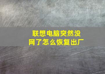 联想电脑突然没网了怎么恢复出厂