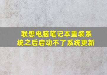 联想电脑笔记本重装系统之后启动不了系统更新