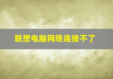 联想电脑网络连接不了