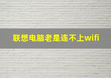 联想电脑老是连不上wifi