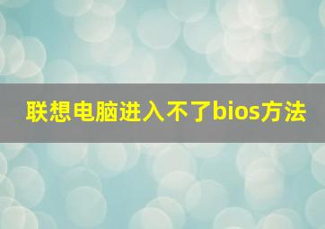 联想电脑进入不了bios方法