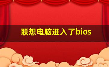 联想电脑进入了bios