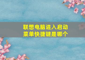 联想电脑进入启动菜单快捷键是哪个