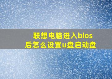 联想电脑进入bios后怎么设置u盘启动盘