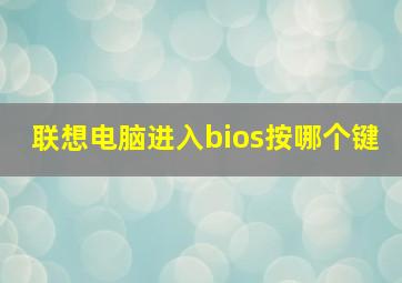 联想电脑进入bios按哪个键