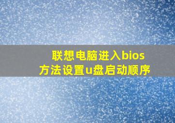 联想电脑进入bios方法设置u盘启动顺序