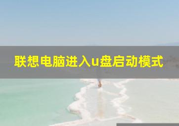 联想电脑进入u盘启动模式