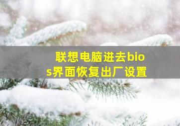 联想电脑进去bios界面恢复出厂设置