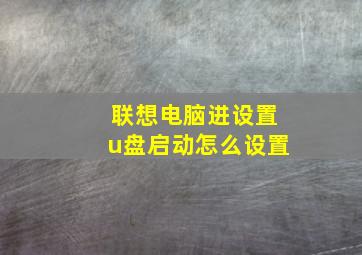 联想电脑进设置u盘启动怎么设置