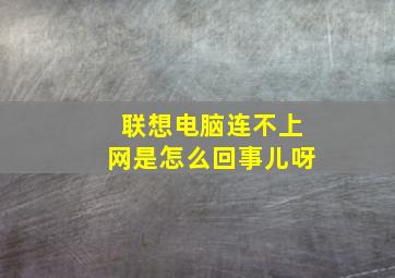 联想电脑连不上网是怎么回事儿呀