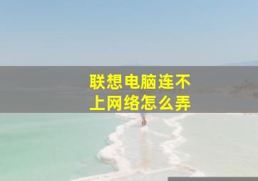 联想电脑连不上网络怎么弄