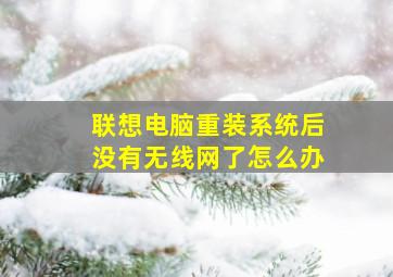 联想电脑重装系统后没有无线网了怎么办