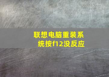 联想电脑重装系统按f12没反应