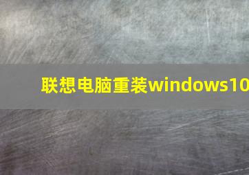 联想电脑重装windows10