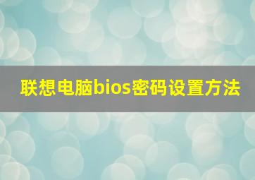 联想电脑bios密码设置方法