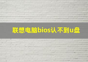 联想电脑bios认不到u盘