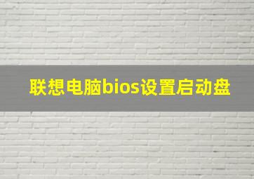 联想电脑bios设置启动盘