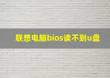 联想电脑bios读不到u盘