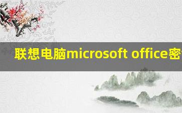 联想电脑microsoft office密钥