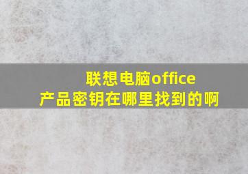 联想电脑office产品密钥在哪里找到的啊