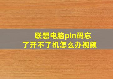 联想电脑pin码忘了开不了机怎么办视频