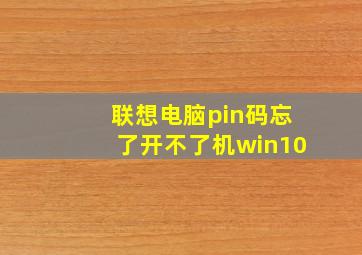 联想电脑pin码忘了开不了机win10