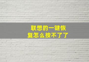 联想的一键恢复怎么按不了了