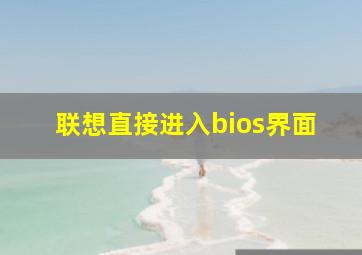 联想直接进入bios界面