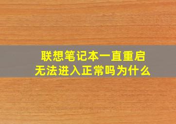 联想笔记本一直重启无法进入正常吗为什么