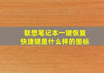 联想笔记本一键恢复快捷键是什么样的图标