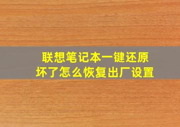 联想笔记本一键还原坏了怎么恢复出厂设置