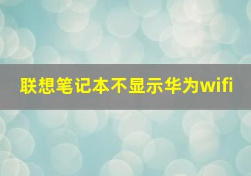 联想笔记本不显示华为wifi