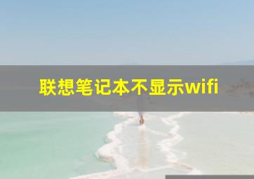 联想笔记本不显示wifi