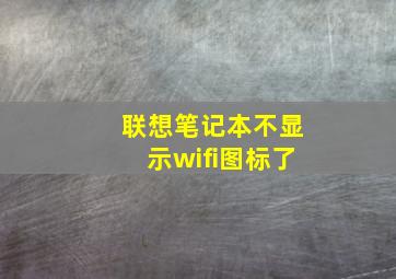 联想笔记本不显示wifi图标了