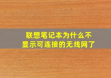 联想笔记本为什么不显示可连接的无线网了