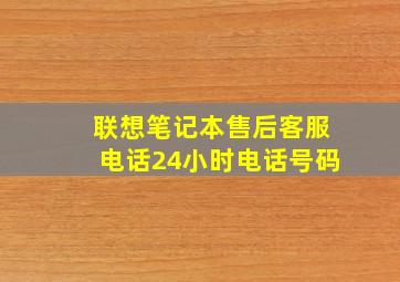 联想笔记本售后客服电话24小时电话号码