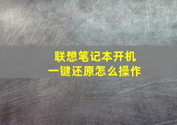 联想笔记本开机一键还原怎么操作