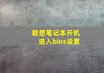 联想笔记本开机进入bios设置