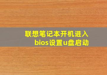 联想笔记本开机进入bios设置u盘启动