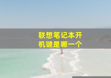 联想笔记本开机键是哪一个